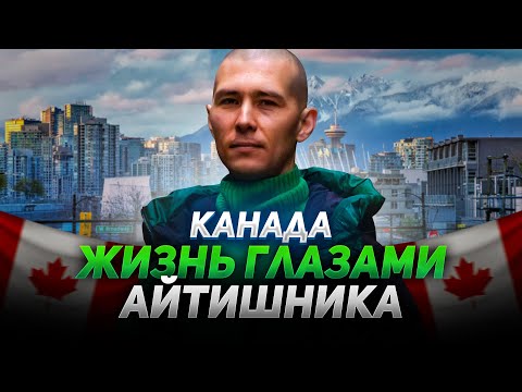 Видео: Проблемы айтишников-эмигрантов в Канаде: о минусах жизни, расходах и получении канадского паспорта