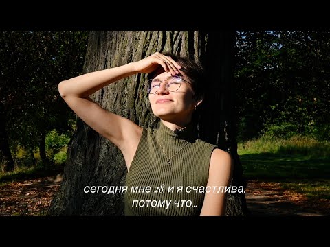 Видео: Сегодня мне исполнилось 28 лет, и я счастлива, потому что