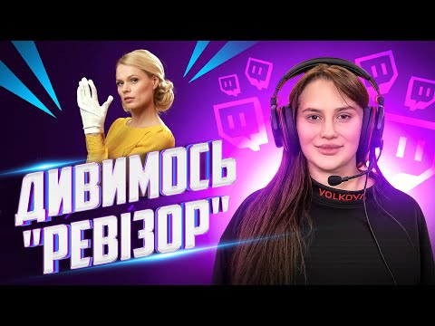 Видео: ДИВИМОСЬ РЕВІЗОР ТА МОЛОДУ ОЛЮ ФРЕЙМУТ