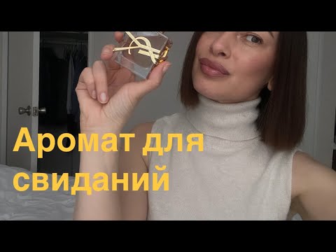 Видео: Аромат, который называют лучшим для свиданий | Libre от YSL
