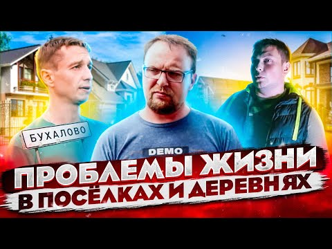 Видео: Где жить?  Деревня или Коттеджный поселок /  Выбор участка / Стройхлам