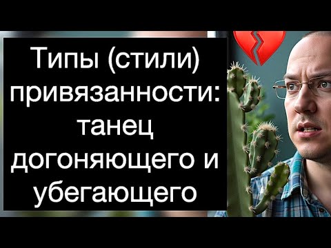 Видео: Типы (стили) привязанности: танец догоняющего и убегающего. Изменение сценария отношений