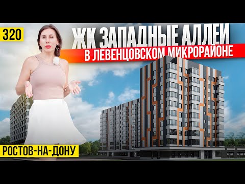 Видео: Квартиры от 3,3 млн в ЖК Западные Аллеи | Новостройки Ростова–на–Дону
