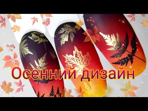 Видео: Осенний дизайн ногтей🍁🍂🍃#маникюр #стемпинг #осень