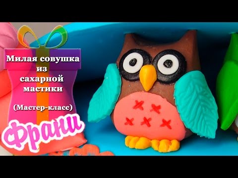 Видео: Милая совушка из сахарной мастики (совушка №4, мастер-класс).