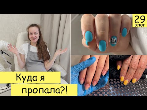 Видео: Почему на канале не выходили видео? И что вообще происходит ☺️ | Будни мастера маникюра