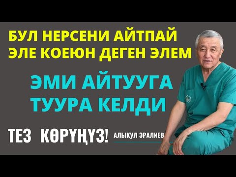 Видео: БУЛ НЕРСЕНИ АЙТПАЙ ЭЛЕ КОЕЮН ДЕГЕМ!!