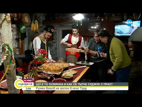 Видео: Как в село Труд тъпчат суджук с праз? - Събуди се...(25.12.2022)