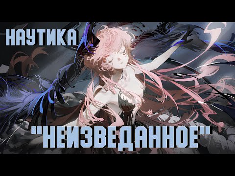 Видео: Наутика - "Неизведанное" | PV: Nautika - "The Unknown" | REVERSE: 1999