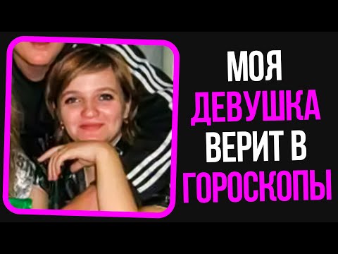 Видео: Неадекваты на женских форумах: Моя девушка верит в гороскопы