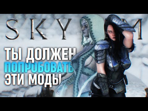 Видео: Попробуй эти Новые Моды на Скайрим 🅒 Skyrim Лучшие Моды 2024