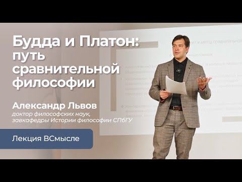 Видео: Будда и Платон. Путь сравнительной философии. Лекция Александра Львова
