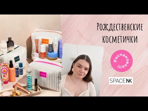 Видео: SPACE NK 2024 THE HEROES EDIT UNBOXING / Полная распаковка косметичек от SPACE NK 2024