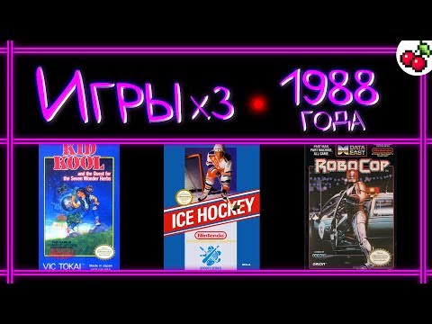 Видео: Игры 1988 года x3 | Kid Kool, Ice Hockey, RoboCop | REG# 31