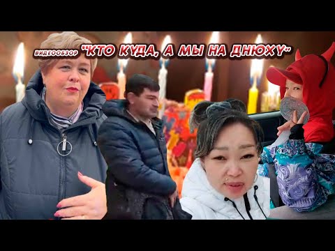 Видео: ОЛЬГА УРАЛОЧКА LIVE//КТО КУДА, А МЫ НА ДНЮХУ//
