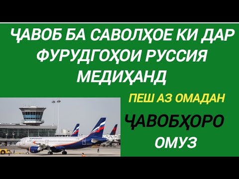 Видео: ТАРЗИ ДУРУСТ ҶАВОБ ДОДАН БА САВОЛҲОИ ФУРУДГОҲ #обунашавед #tajikistan #uzbekistan #russia #usa #new