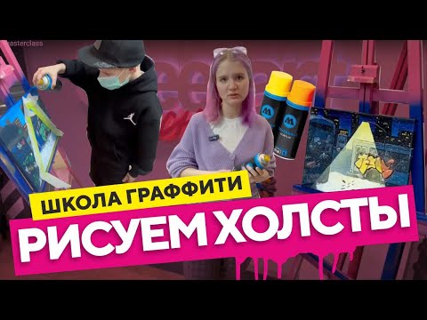 Видео: Школа граффити. КАК РИСОВАТЬ граффити-холсты? Мастер-класс по граффити.
