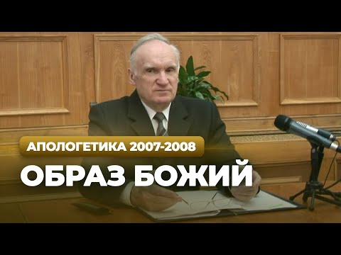 Видео: Образ Божий (МДА, 2008.03.18) — Осипов А.И.