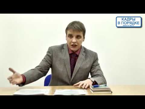 Видео: Семинар: "Дисциплинарные взыскания: судебная практика" Выходцев А.С.