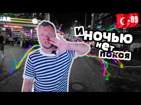 Видео: АЛАНЬЯ. НЕ ТОЛЬКО ПЛЯЖ И МОРЕ! ЦЕНТР. УЛИЦА БАРОВ. НАБЕРЕЖНАЯ. СМОТРОВЫЕ. ALANYA