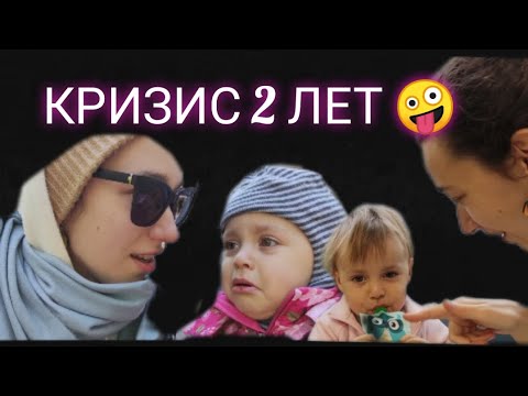 Видео: КРИЗИС 2 ЛЕТ? 🤯 ХОДИМ НА ПРИВИВКИ, В МАГАЗИН И ГОСТИ 😊
