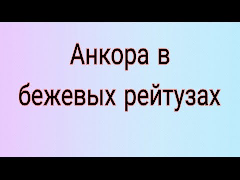 Видео: Анкора в рейтузах: мило и по-домашнему