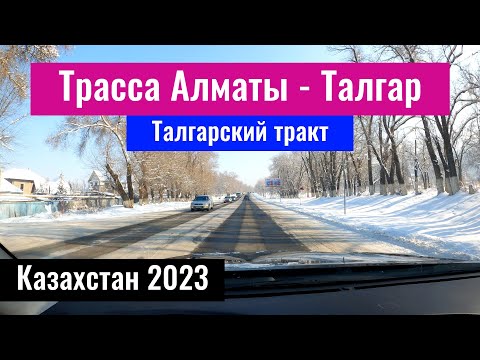 Видео: Талгарский тракт, Алматинская область, Казахстан, 2023 год. | Талгарская трасса |
