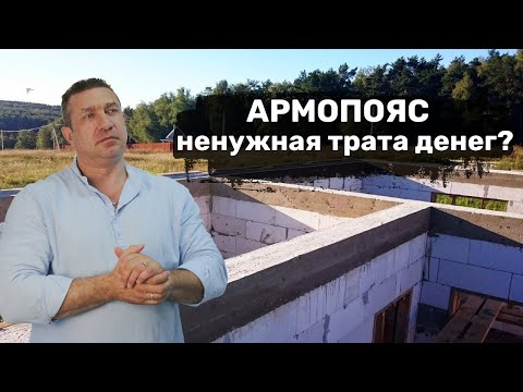 Видео: Армопояс: а нужен ли он вообще?