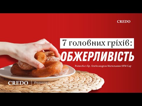 Видео: 7 головних гріхів: обжерливість