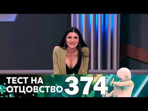 Видео: Тест на отцовство | Выпуск 374