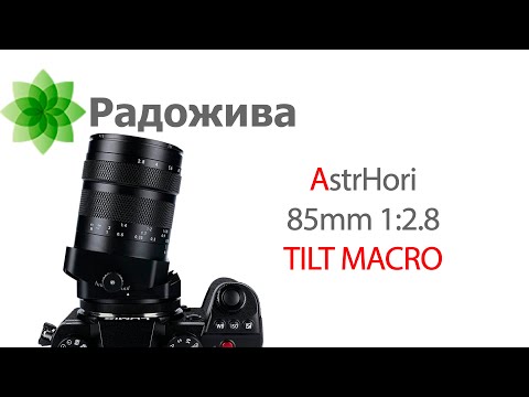 Видео: Обзор AstrHori 85mm F/2.8 Macro TILT (Sony E, Fujifilm X, Canon RF, Nikon Z, Leica L) Макроообъектив