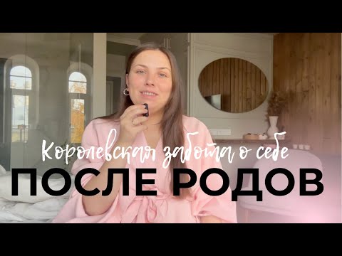 Видео: Послеродовое восстановление | Восстановление после родов