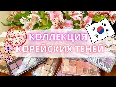 Видео: 🇰🇷 КОЛЛЕКЦИЯ КОРЕЙСКИХ ПАЛЕТОК ТЕНЕЙ 🇰🇷 Clio, Rom&nd, Etude, Unleashia #коллекциякосметики #тени