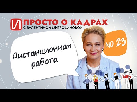 Видео: Просто о кадрах. Дистанционная работа