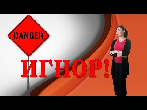 Видео: ОСТОРОЖНО! ИГНОР! Что делать, если мужчина игнорирует.