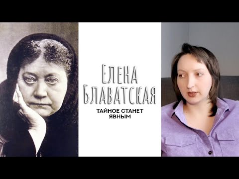 Видео: Душа Елены Блаватской. Исторические личности.