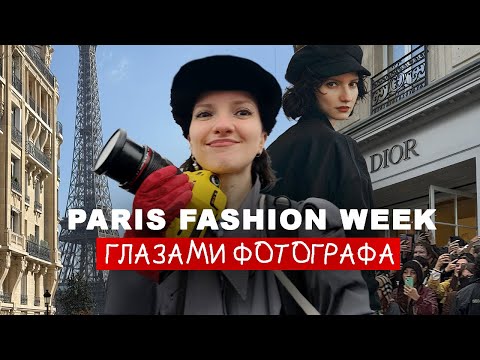 Видео: PARIS FASHION WEEK глазами фотографа
