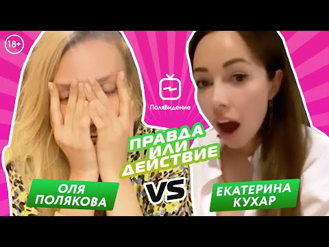Видео: Оля Полякова и Екатерина Кухар [Правда или действие]