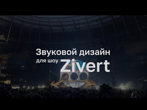 Видео: Звуковой дизайн для шоу Zivert на ВТБ арене 12.07.2025