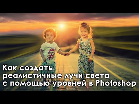 Видео: Как создать реалистичные лучи света с помощью уровней в Photoshop [Как сделать закат более красивым]