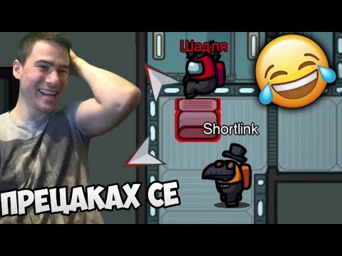 Видео: ШОРТА МЕ ВИДЯ ДА ВЕНТВАМ 😂 AMONG US