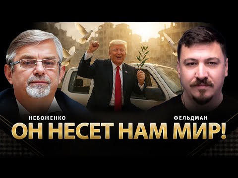 Видео: Он несет нам мир! | Виктор Небоженко, Николай Фельдман | @Viktor Nebozhenko  ​
