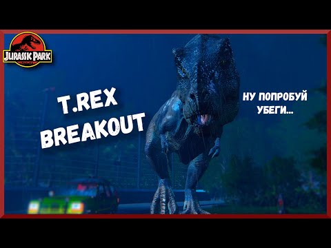 Видео: ПОПРОБУЙ УБЕГИ! ТИРАНОЗАВР РЕКС (T-REX BREAKOUT)