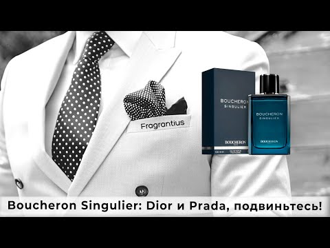 Видео: Boucheron Singulier: Dior и Prada, подвиньтесь!