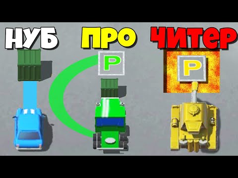 Видео: КТО ПРИПАРКУЕТСЯ, ТОТ ВЫИГРАЕТ! ЭВОЛЮЦИЯ ПАРКОВКИ! | Park Master