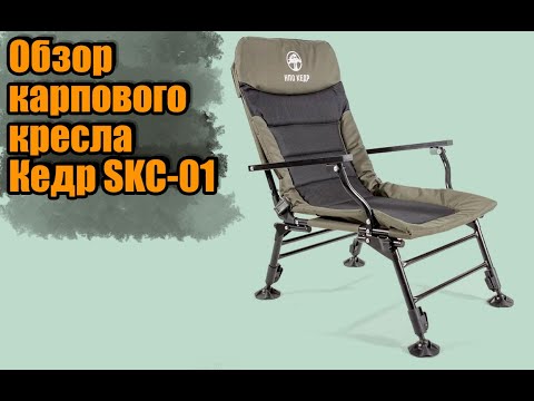 Видео: Обзор карпового кресла НПО Кедр SKS-01