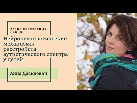 Видео: Нейропсихология и РАС: выстраиваем стратегию коррекции. Лекция специалистам и родителям.