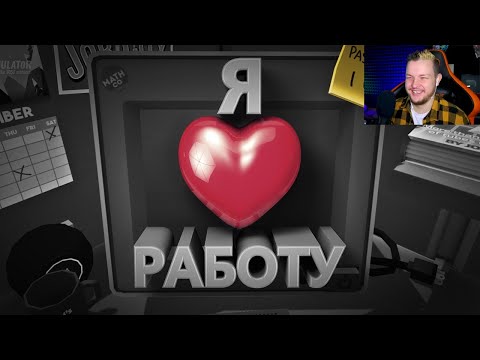 Видео: Я люблю работу (VR) РЕАКЦИЯ на Мармока