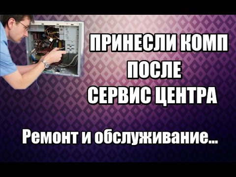 Видео: Принесли ПК на ремонт после СЕРВИС ЦЕНТРА - Влог о компьютерах