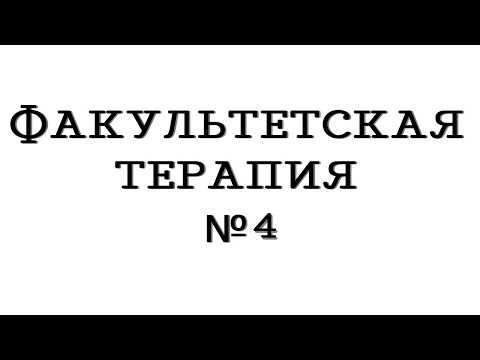 Видео: Факультетская терапия №4 "Фибрилляция и трепетание предсердий"